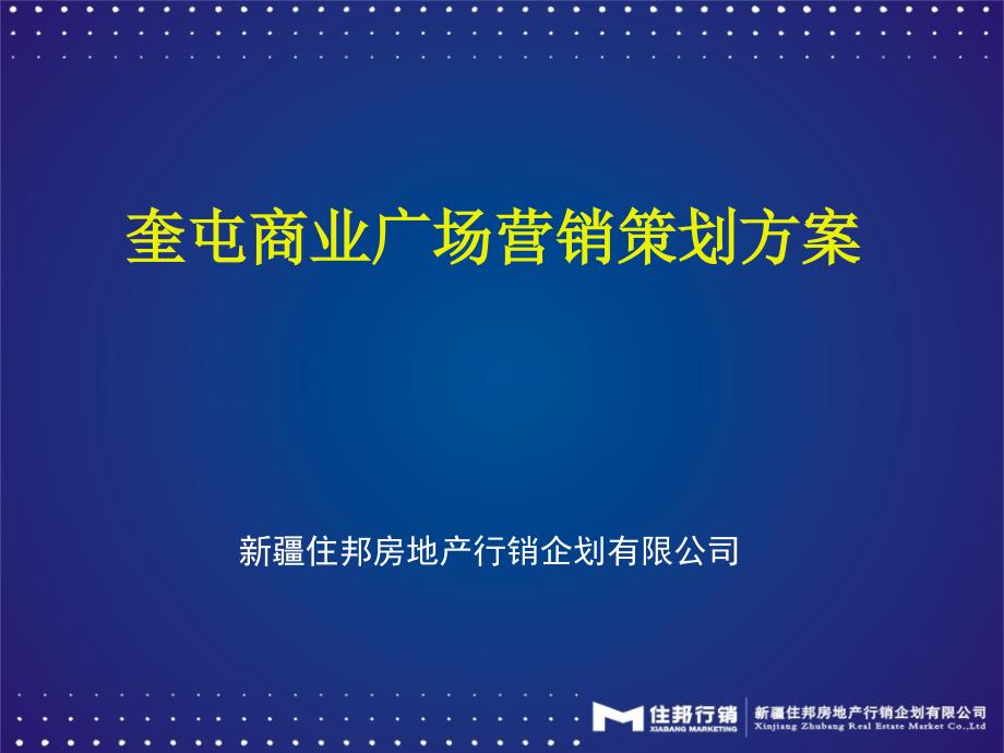 奎屯商业广场策划方案(演示稿)课件_第1页