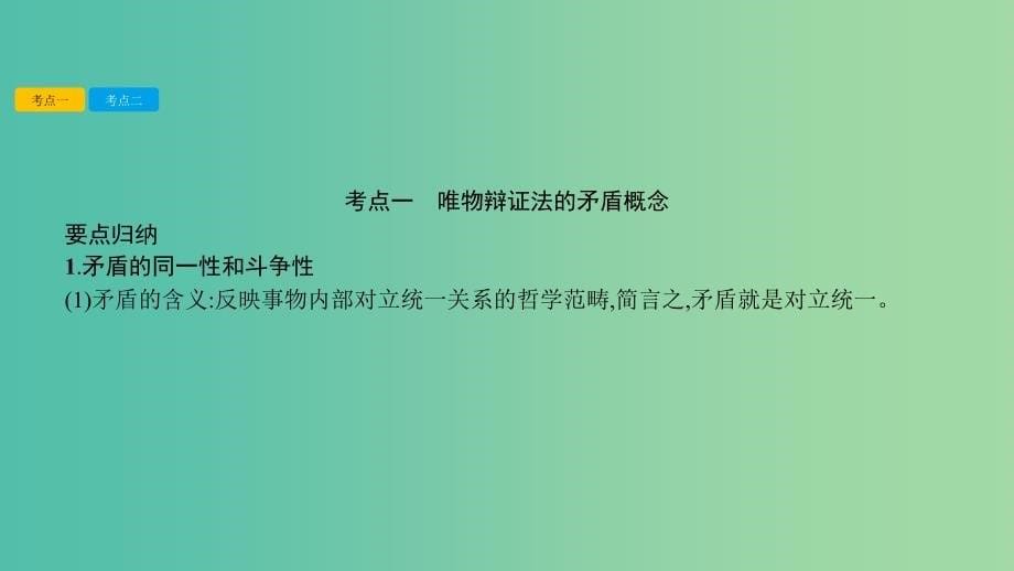 高考政治一轮复习 第十五单元 思想方法与创新意识 第39课 唯物辩证法的实质与核心课件 新人教版.ppt_第5页