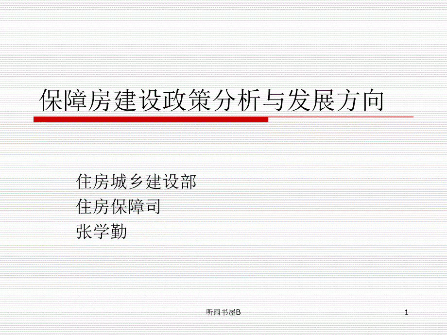 保障房建设政策及发展政策研究中心谷风课堂_第1页