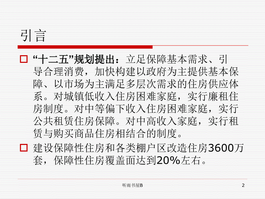 保障房建设政策及发展政策研究中心谷风课堂_第2页