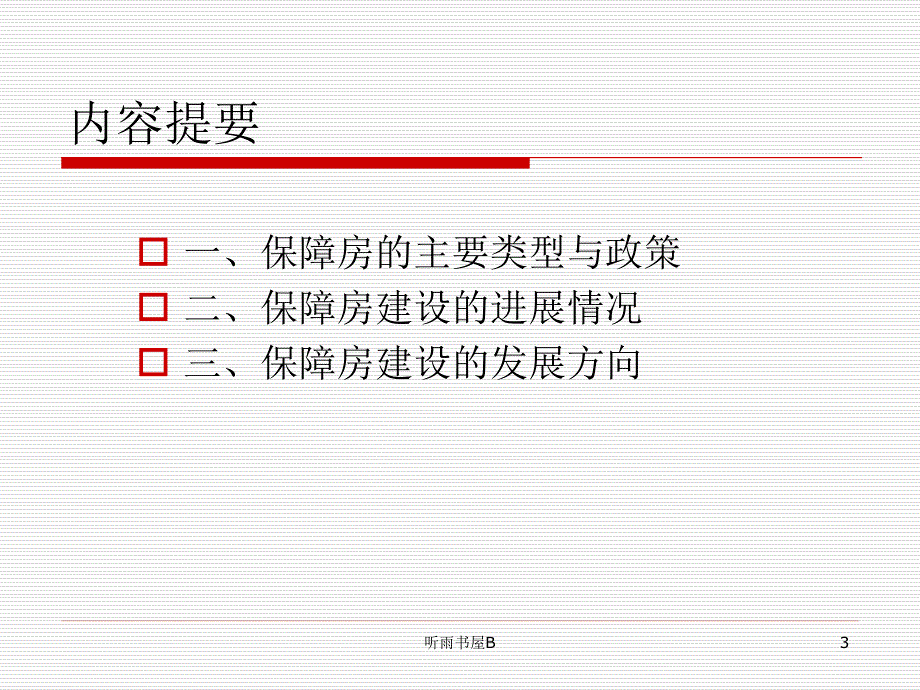 保障房建设政策及发展政策研究中心谷风课堂_第3页