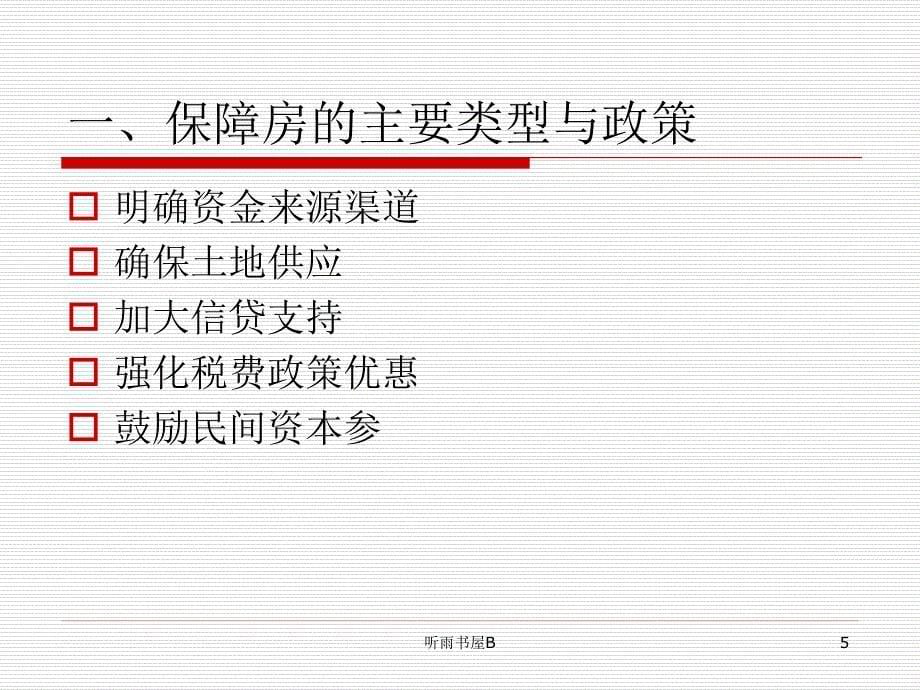 保障房建设政策及发展政策研究中心谷风课堂_第5页