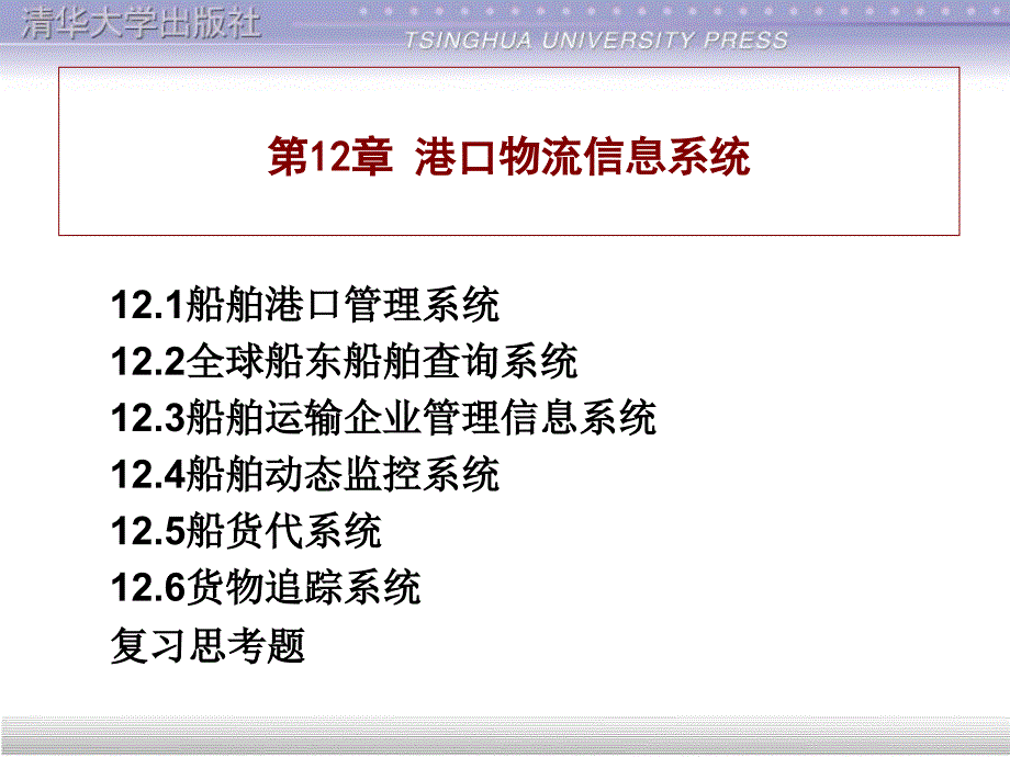 第12章港口物流信息系统_第1页
