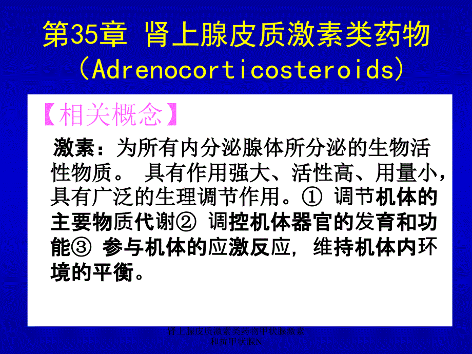 肾上腺皮质激素类药物甲状腺激素和抗甲状腺N_第3页