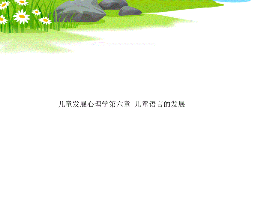 儿童发展心理学第六章-儿童语言的发展课件_第1页