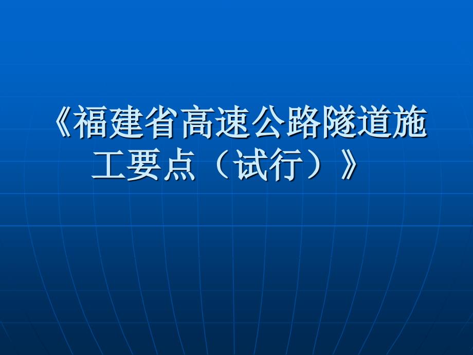 隧道施工材料_第1页