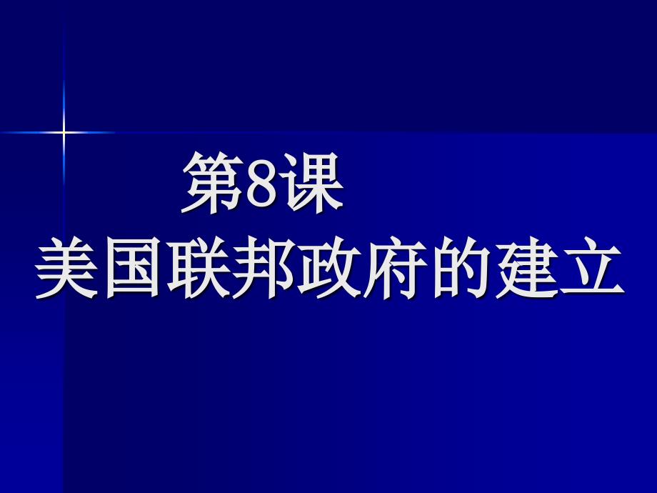 高一历史必修一第8课美国联邦政府的建立_第2页