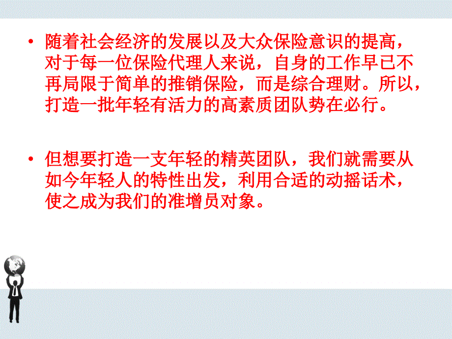 增员年轻人的挖掘点和动摇话术秘籍!课件_第2页