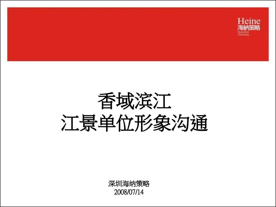 南昌市香域滨江江景单位形象沟通案_第1页