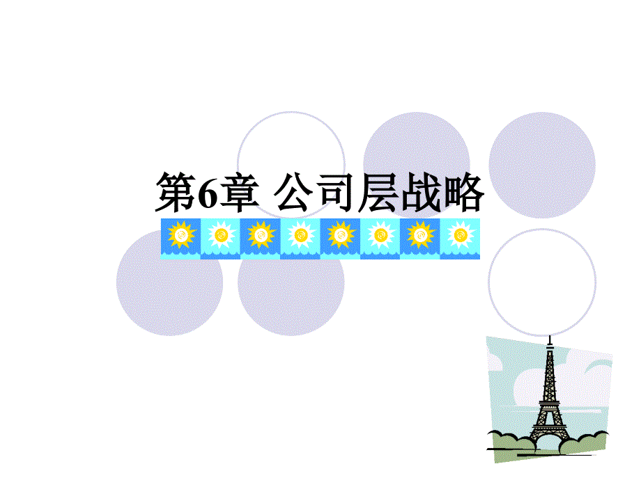 企业战略管理公司层战略课件_第1页