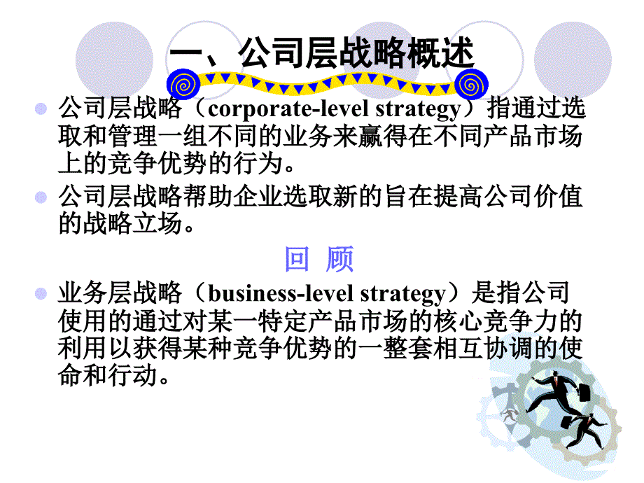 企业战略管理公司层战略课件_第3页