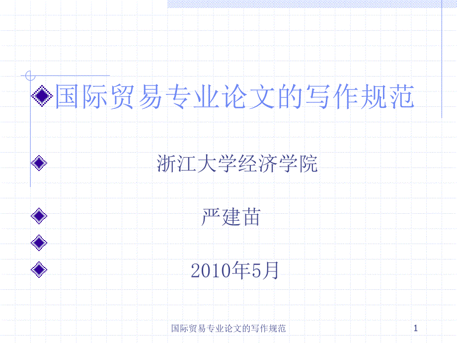 国际贸易专业论文的写作规范课件_第1页