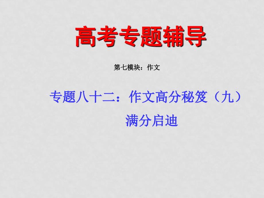 高中语文（下）高考二轮专题复习八十二：作文高分秘笈之满分启迪课件全国通用_第1页