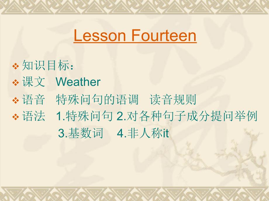 许国璋英语1Lesson14课件.ppt_第1页