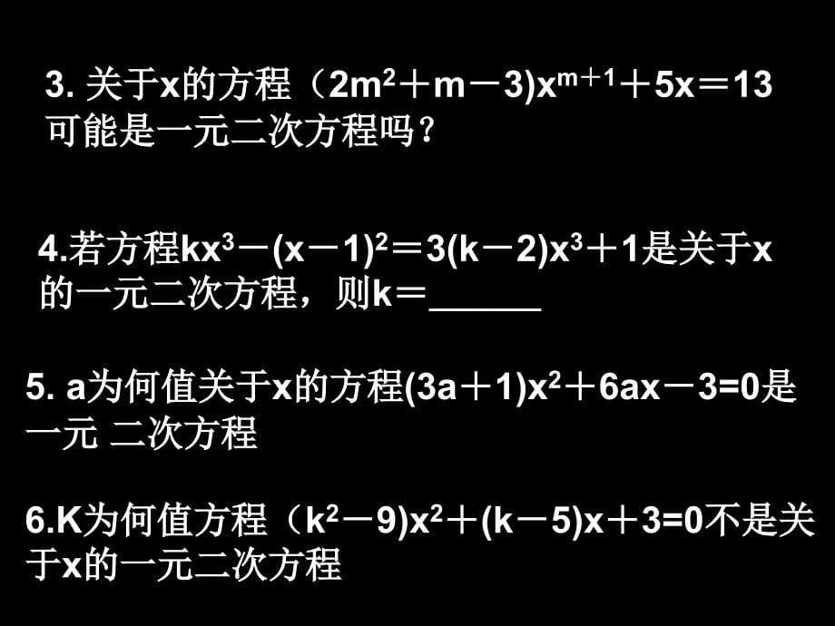 第21章一元二次方程复习(第3课时)_第5页