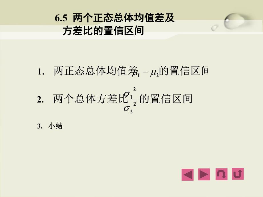 两个正态总体均值及方差比的置信区间_第3页