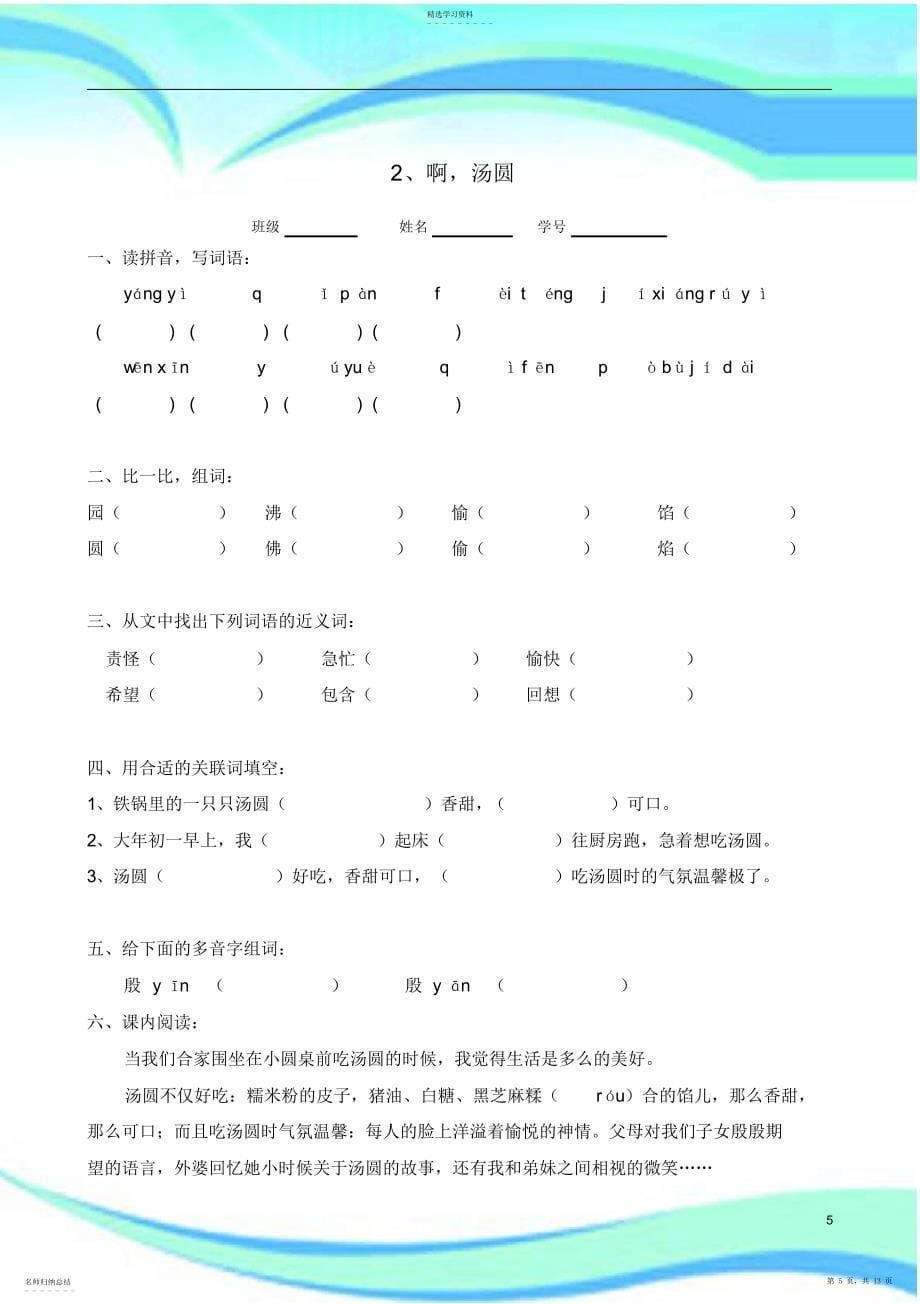 2022年沪教三年级语文第二学期第一单元课课练_第5页