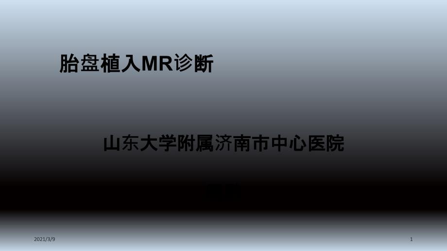 胎盘植入MR诊断PPT课件_第1页