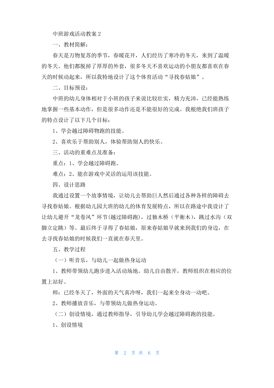 [幼儿园游戏活动教案]游戏活动教案_第2页