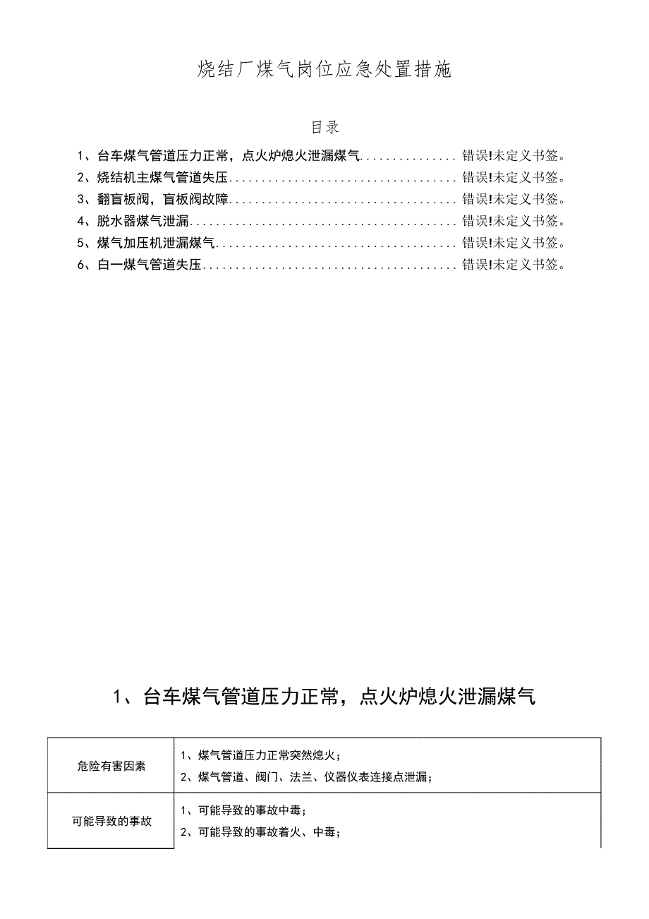 煤气岗位应急处置措施_第1页