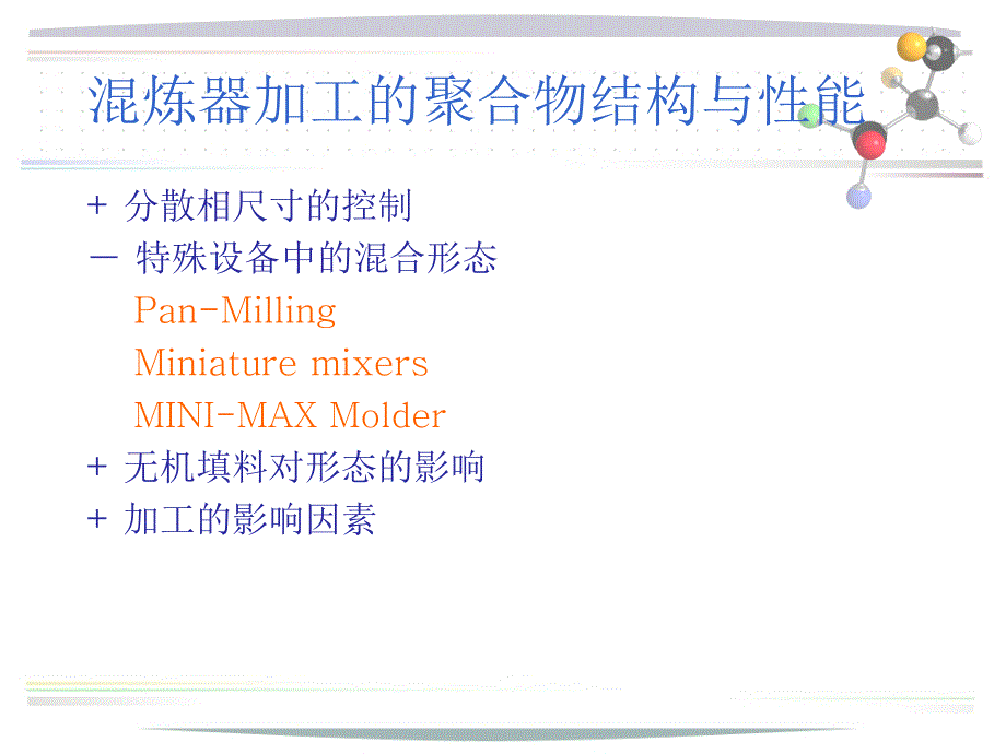 材料加工形态学5-2聚合物加工结构性能-静态混合器课件_第1页