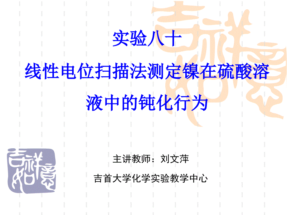 实验八十线性电位扫描法测定镍在硫酸溶液中的钝化行为_第1页