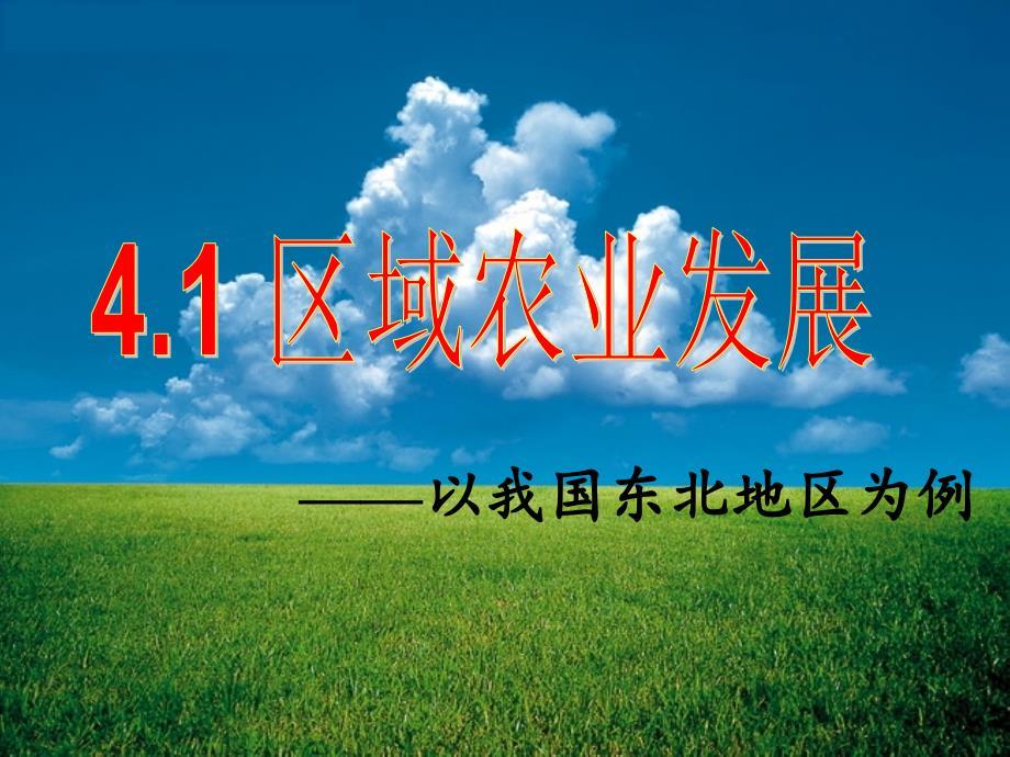 区域农业发展以我国东北地区为例