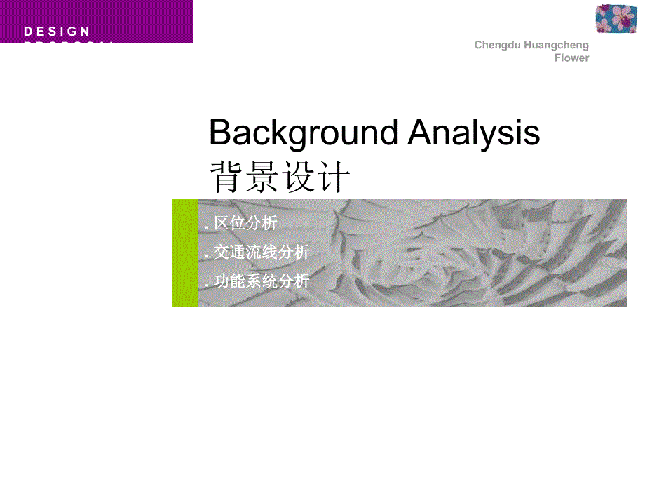 成都皇城花卉小区景观设计课件_第3页