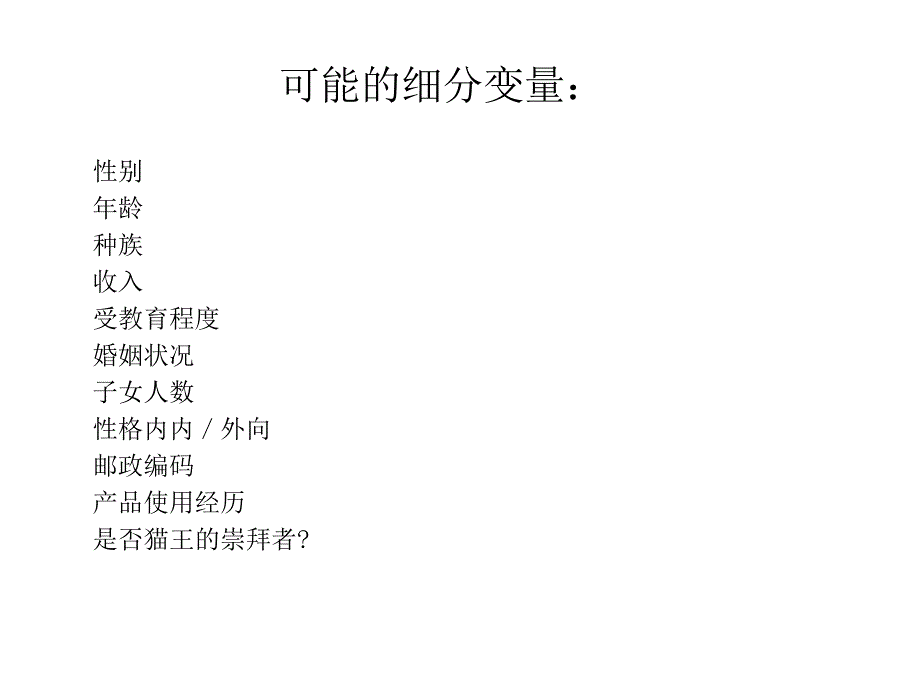 市场细分按某些标准将消费者分成不同的群体目标市场_第4页