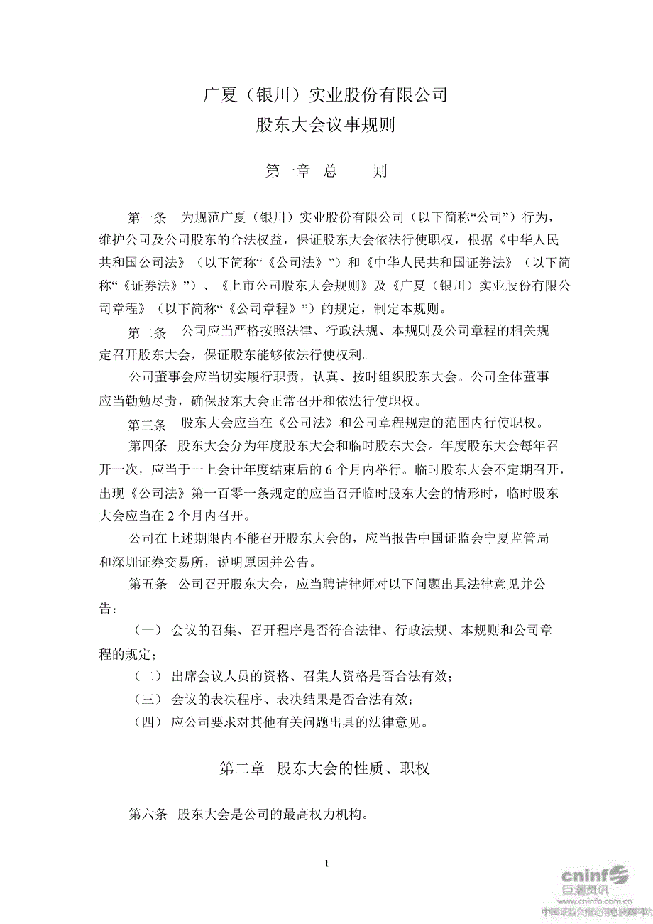 ST广夏股东大会议事规则2月_第1页