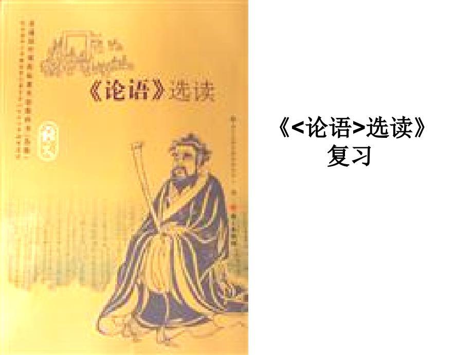 《论语复习提要》PPT课件.ppt