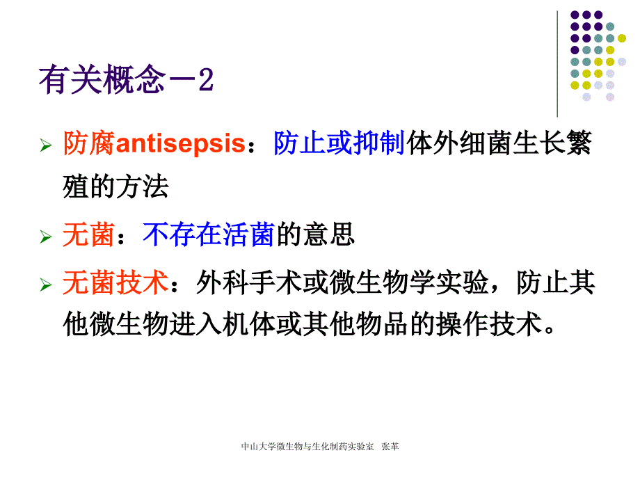 微生物学与免疫学：10-13微生物控制_第3页