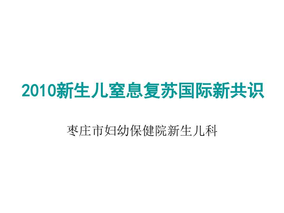 2010新生儿窒息复苏_第1页