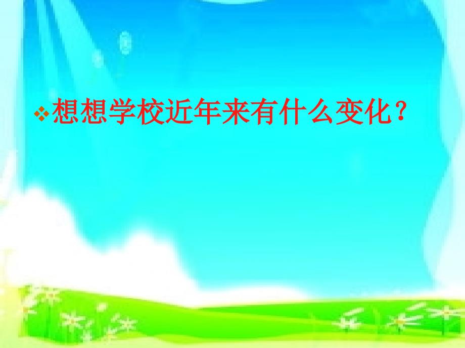 山东美术出版社小学品德与社会三年级下册第三课《今非昔比话学校》课件_第3页