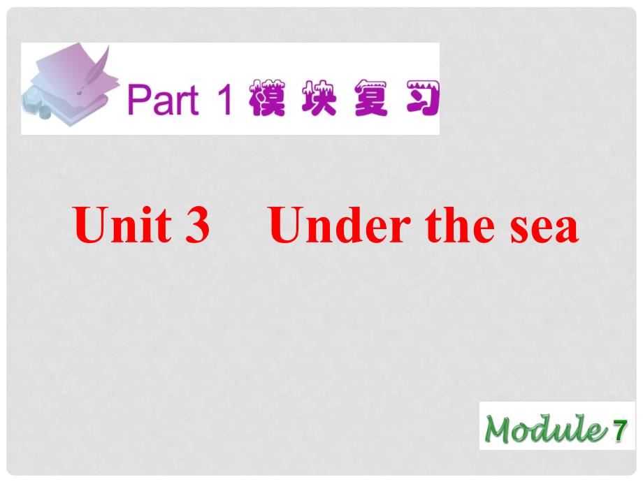 高考英语一轮复习 Module7 Unit3 Under the sea课件 新人教版（广东专用）_第2页