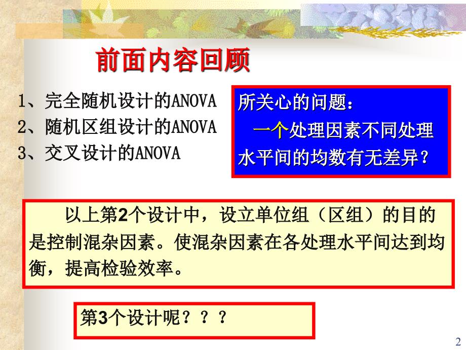 方差分析析因、正交、重复测量_第2页