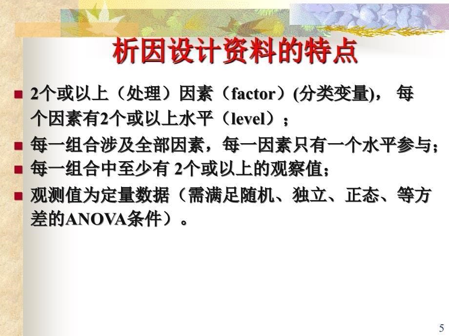 方差分析析因、正交、重复测量_第5页