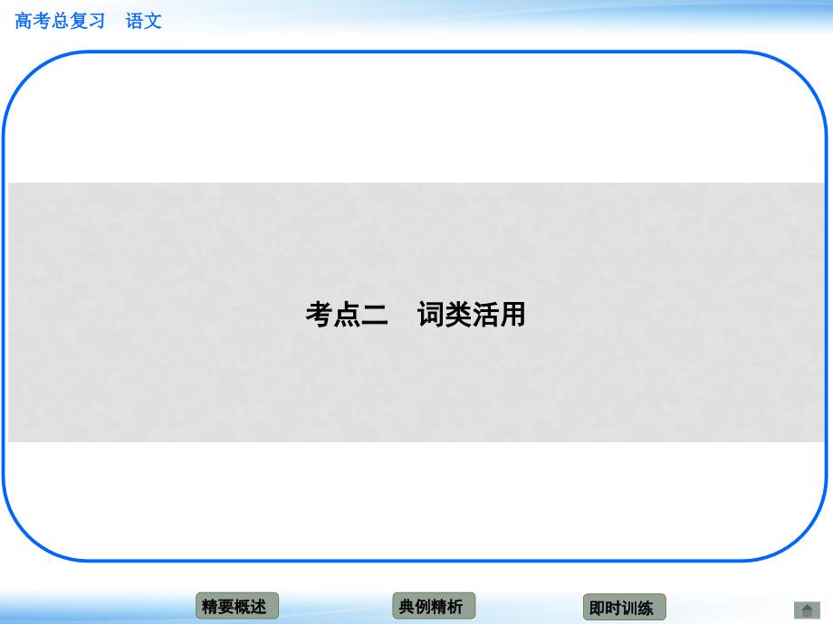 高考语文新一轮总复习 考点突破 第二章第三节 理解与现代汉语不同的句式和用法 考点二 词类活用课件_第1页