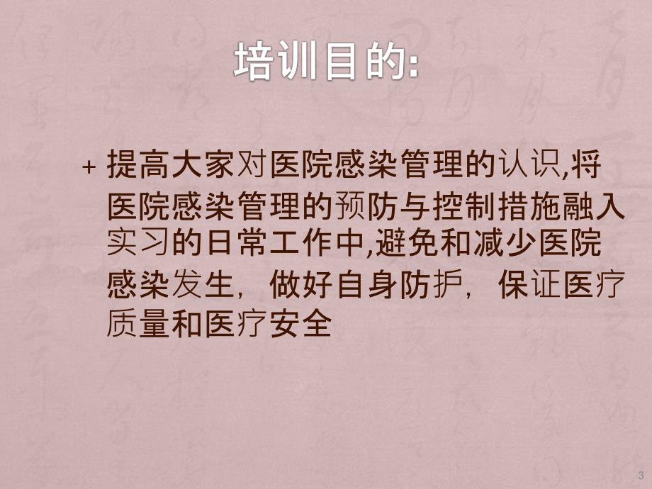 医院感染 防控知识培训_第3页