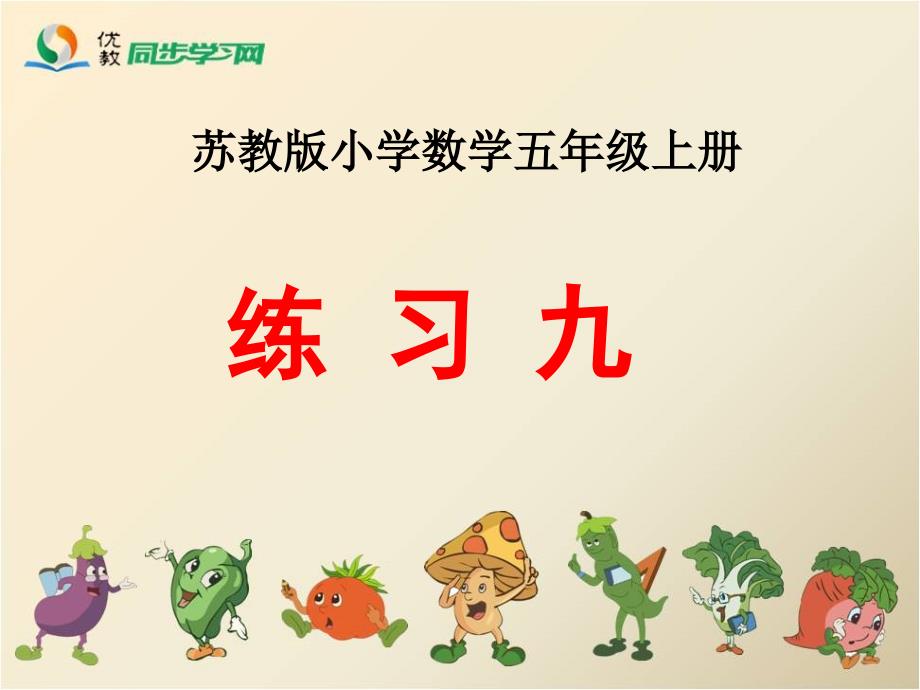 《练习九》教学课件_第1页