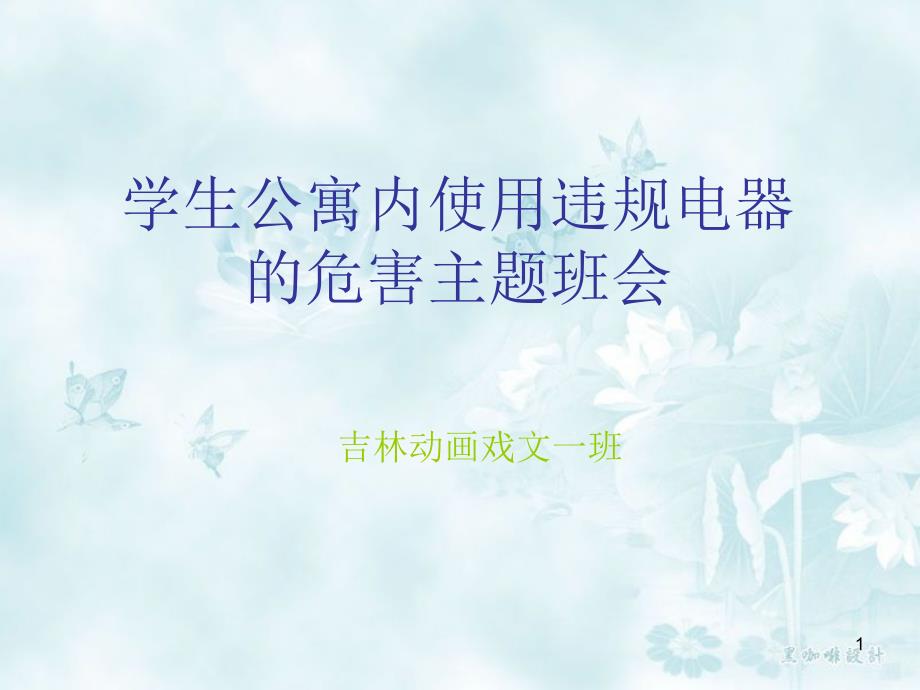 学生公寓内使用违规电器的危害ppt课件.ppt_第1页