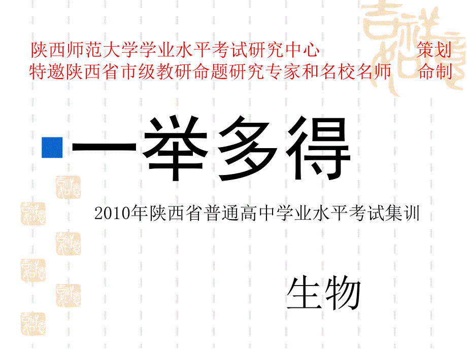 高中生物学业水平测试课件_第1页