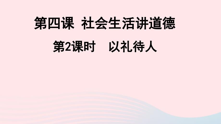 最新八年级道德与法治上册第2课时以礼待人课件_第2页