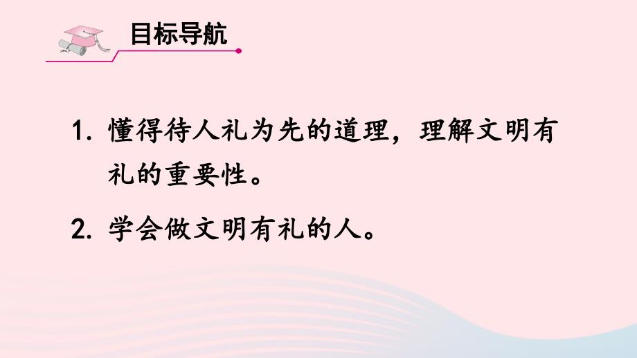 最新八年级道德与法治上册第2课时以礼待人课件_第3页