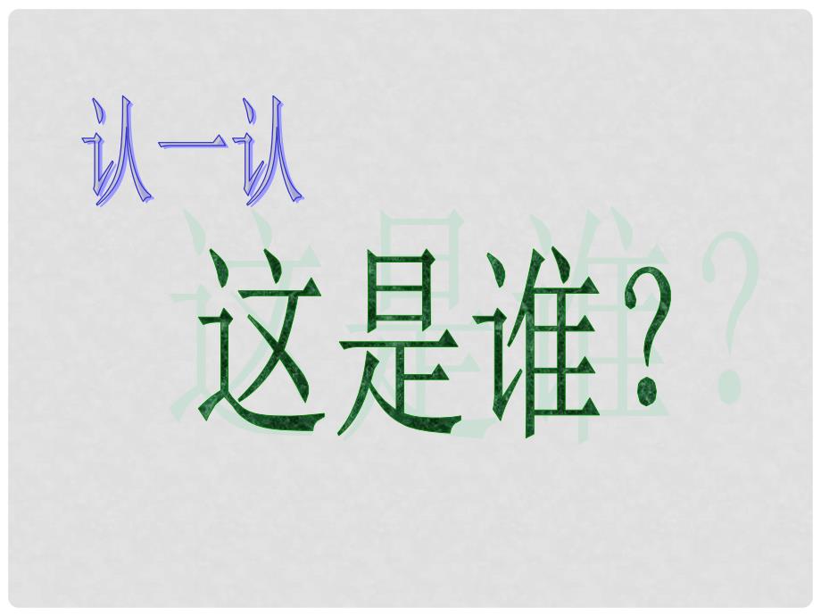 八年级政治上册 第八课 透视追星课件 教科版_第2页