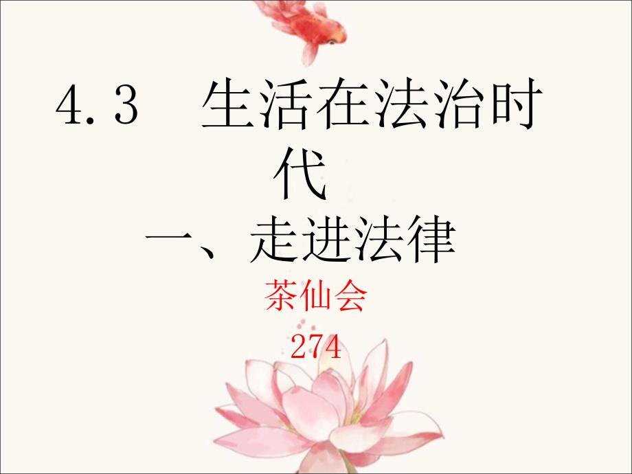 粤教版道德与法治七年级上册4.3.1走进法律_第1页