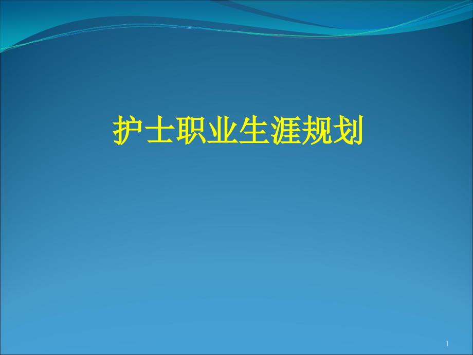 《护士职业规划》PPT课件.ppt_第1页