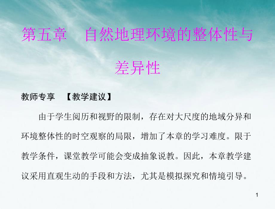 高中地理第五章第一节自然地理环境的整体性课件新人教版必修_第1页