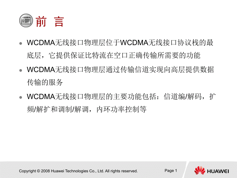 W初级04WCDMA无线接口物理层_第2页