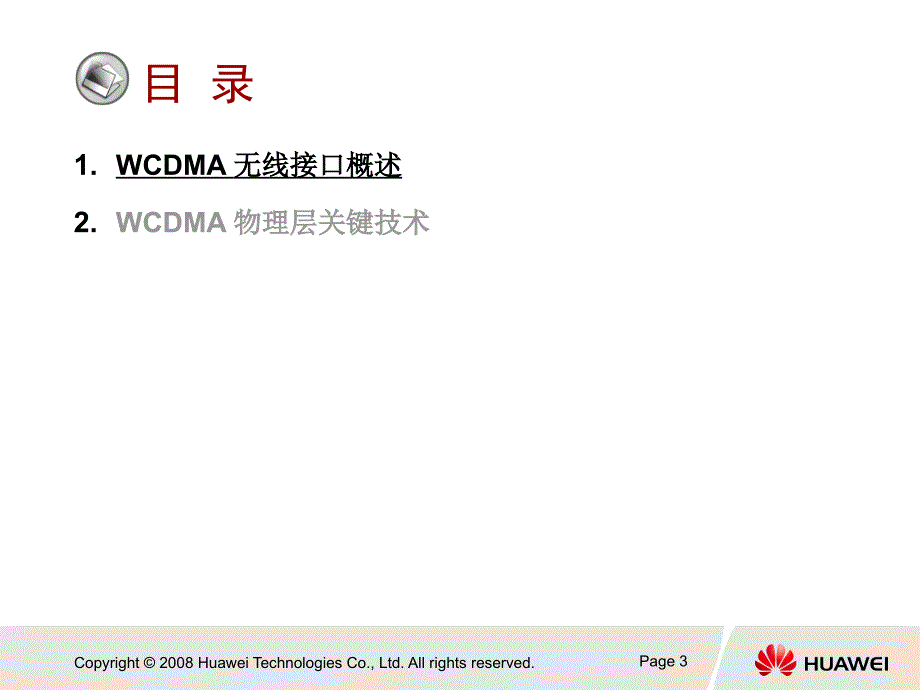 W初级04WCDMA无线接口物理层_第4页